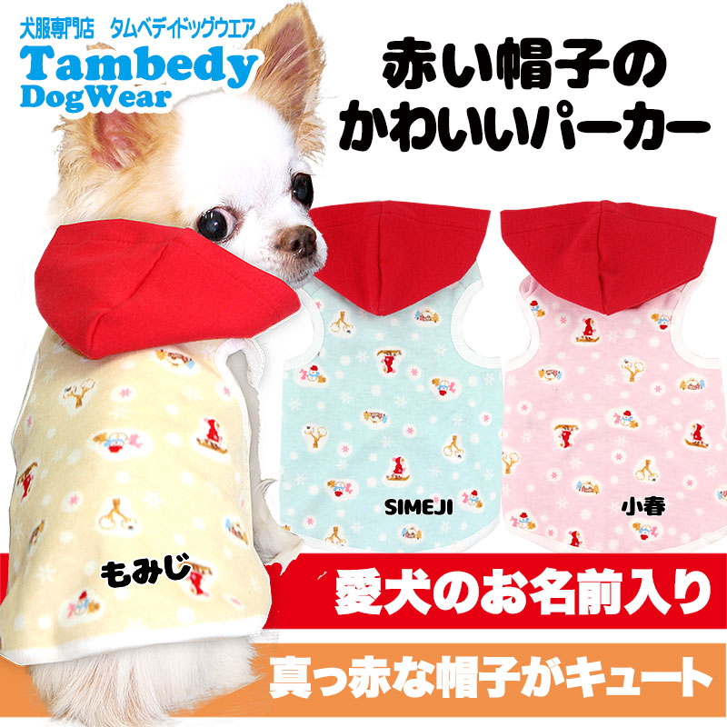 愛犬のお名前入り 赤い帽子のかわいいパーカー 犬服専門店タムベディ 犬服専門店tambedydogwear