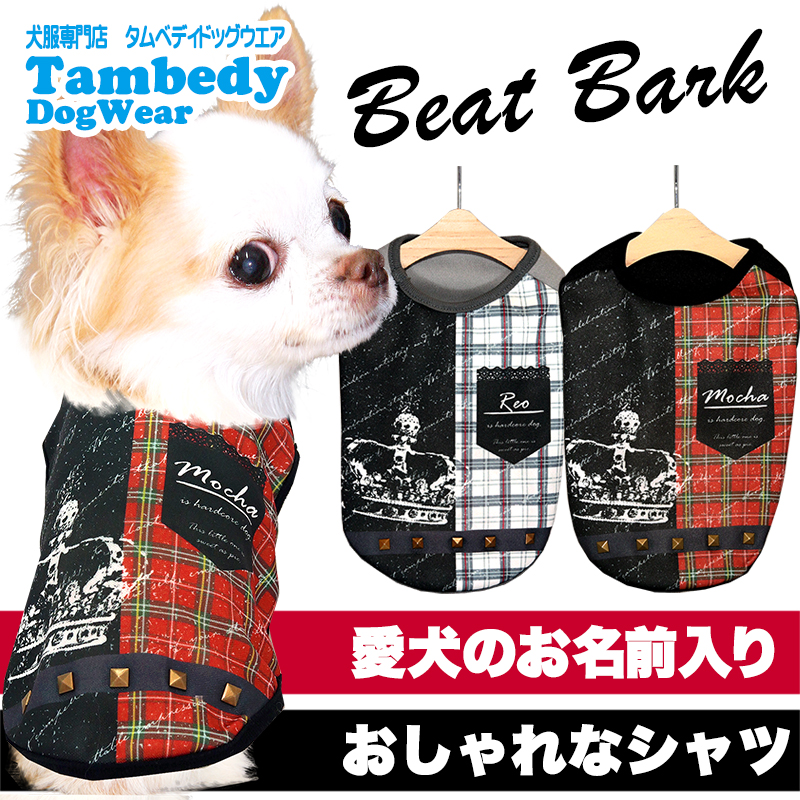 愛犬のお名前入り ビートバーク 日本製【犬服専門店タムベディ】