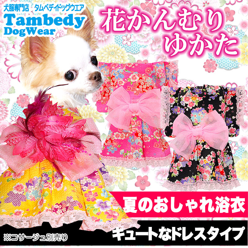 コサージュ別売り 夏の浴衣 花かんむり ゆかた 犬服専門店タムベディ 犬服専門店tambedydogwear