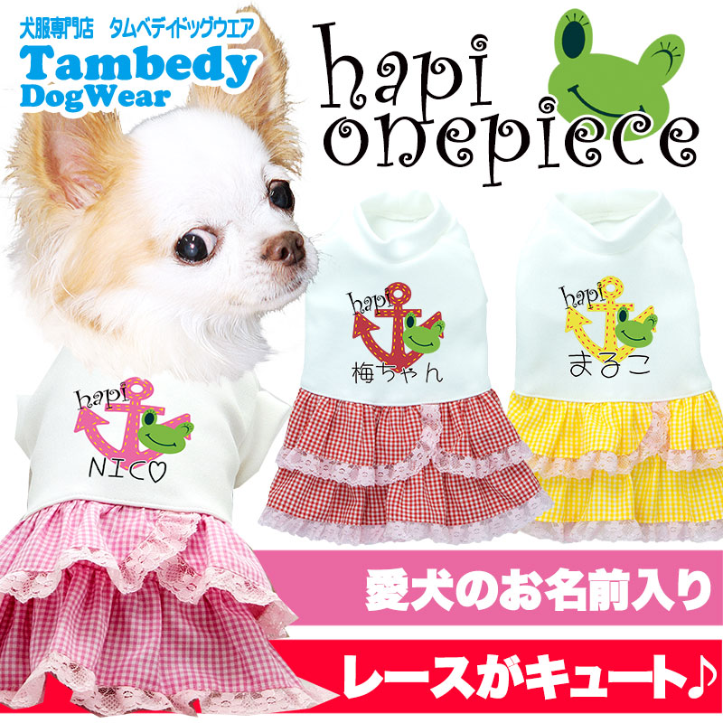 愛犬のお名前入りハピワンピース 犬服専門店タムベディ 犬服専門店tambedydogwear