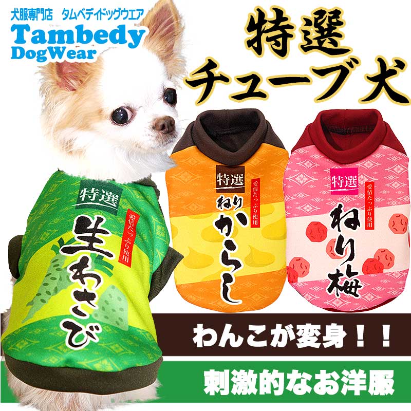 1000円ポッキリ（税別）》特選チューブ犬☆3D【犬服専門店タムベディ 